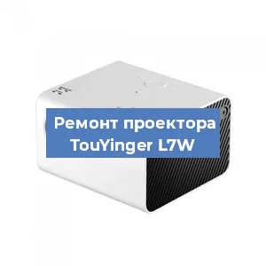 Замена матрицы на проекторе TouYinger L7W в Нижнем Новгороде